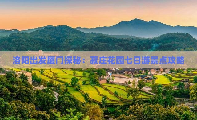 洛阳出发厦门探秘：菽庄花园七日游景点攻略