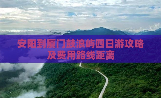 安阳到厦门鼓浪屿四日游攻略及费用路线距离