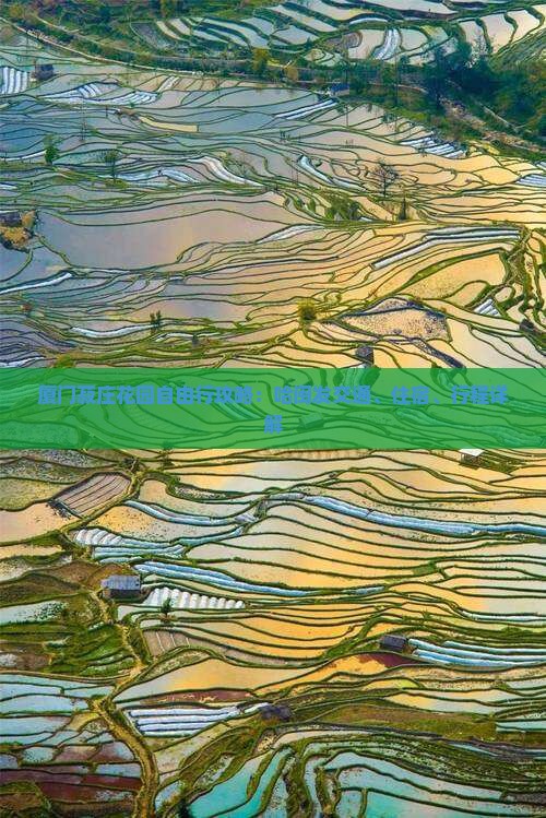 厦门菽庄花园自由行攻略：哈闽发交通、住宿、行程详解