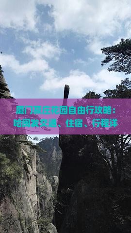 厦门菽庄花园自由行攻略：哈闽发交通、住宿、行程详解