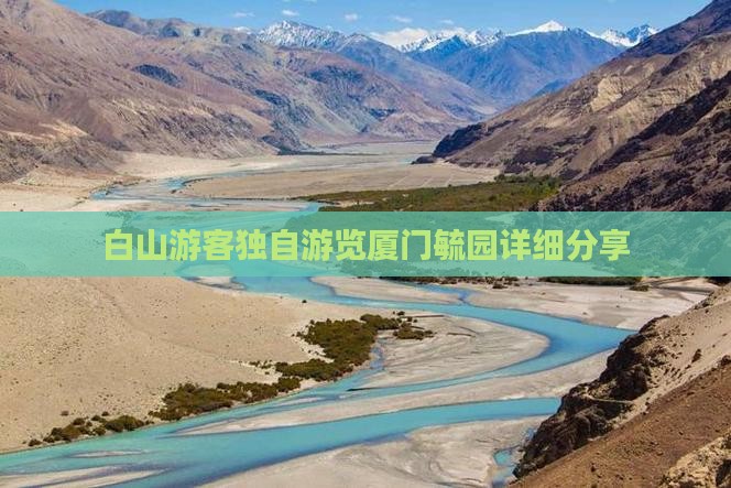 白山游客独自游览厦门毓园详细分享