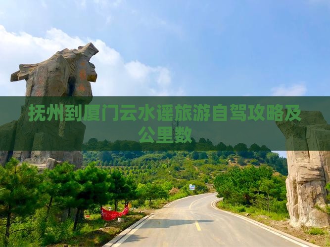 抚州到厦门云水谣旅游自驾攻略及公里数