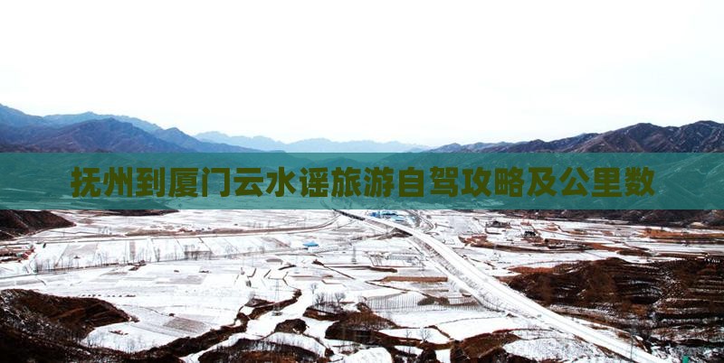 抚州到厦门云水谣旅游自驾攻略及公里数