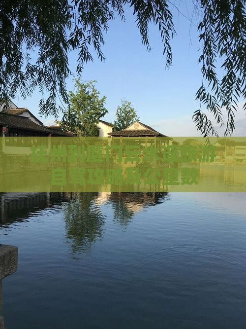 抚州到厦门云水谣旅游自驾攻略及公里数