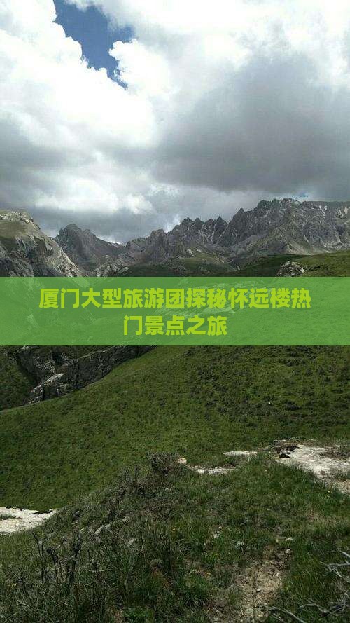 厦门大型旅游团探秘怀远楼热门景点之旅