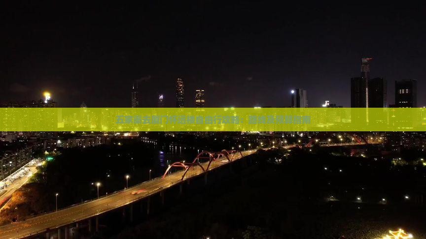 五家渠去厦门怀远楼自由行攻略：路线及预算指南