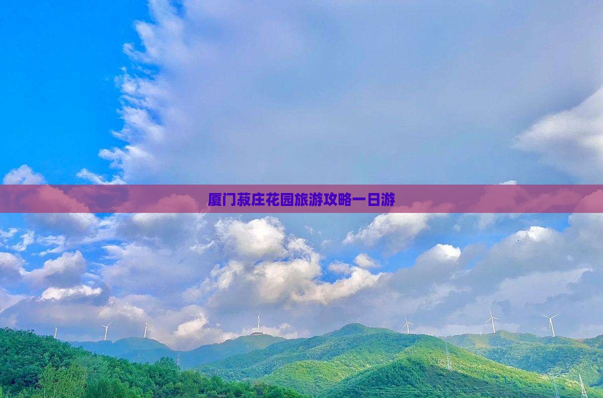 厦门菽庄花园旅游攻略一日游