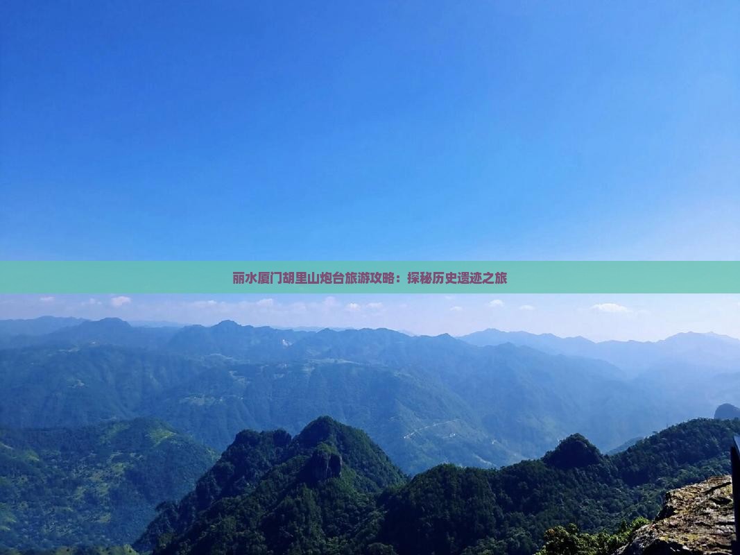 丽水厦门胡里山炮台旅游攻略：探秘历史遗迹之旅