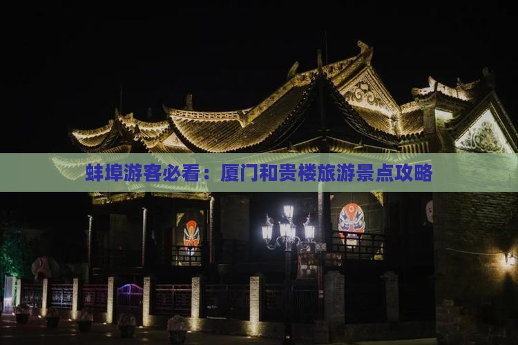 蚌埠游客必看：厦门和贵楼旅游景点攻略