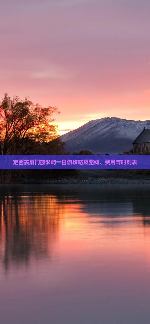 定西去厦门鼓浪屿一日游攻略及路线、费用与时刻表