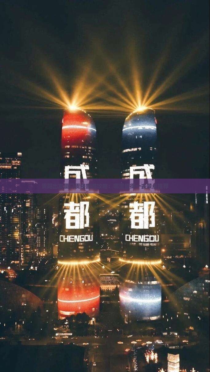 贵阳出发厦门贵楼旅游攻略：哪里值得一去景点推荐