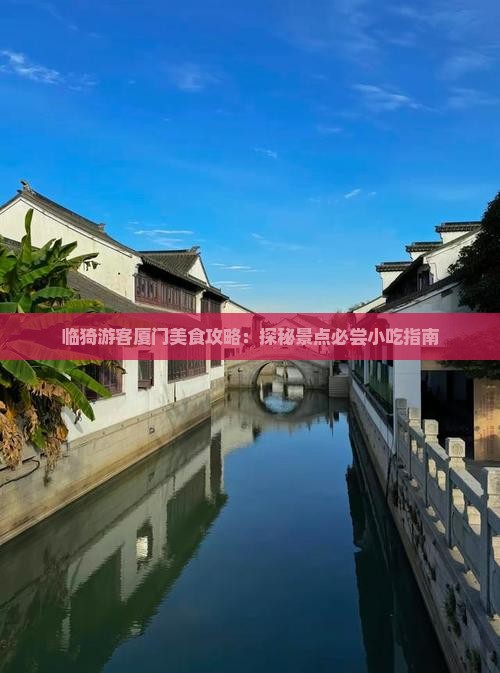 临猗游客厦门美食攻略：探秘景点必尝小吃指南
