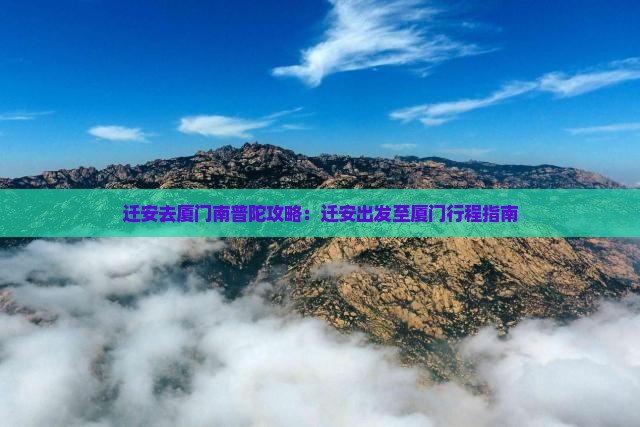 迁安去厦门南普陀攻略：迁安出发至厦门行程指南