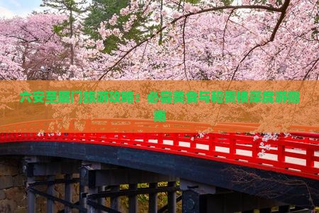 六安至厦门旅游攻略：必尝美食与和贵楼深度游指南