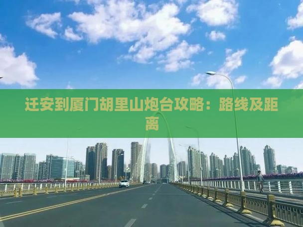迁安到厦门胡里山炮台攻略：路线及距离