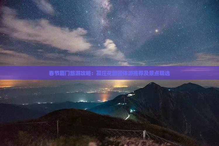 春节厦门旅游攻略：菽庄花园团体游推荐及景点精选