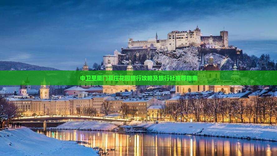 中卫至厦门菽庄花园旅行攻略及旅行社推荐指南