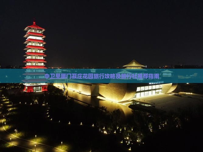 中卫至厦门菽庄花园旅行攻略及旅行社推荐指南