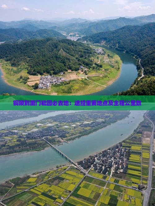 铜陵到厦门毓园必去地：途经重要地点及全程公里数