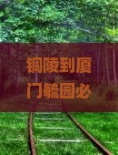 铜陵到厦门毓园必去地：途经重要地点及全程公里数