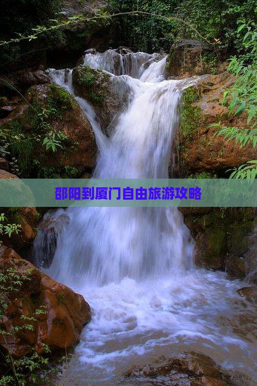 邵阳到厦门自由旅游攻略