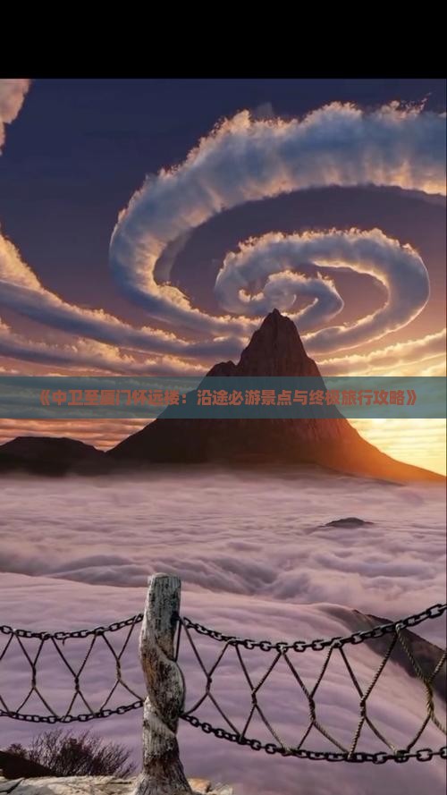 《中卫至厦门怀远楼：沿途必游景点与终极旅行攻略》