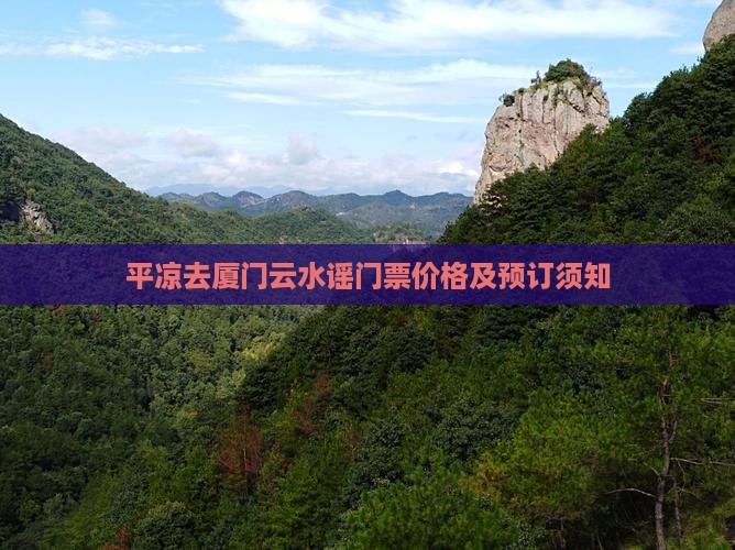 平凉去厦门云水谣门票价格及预订须知