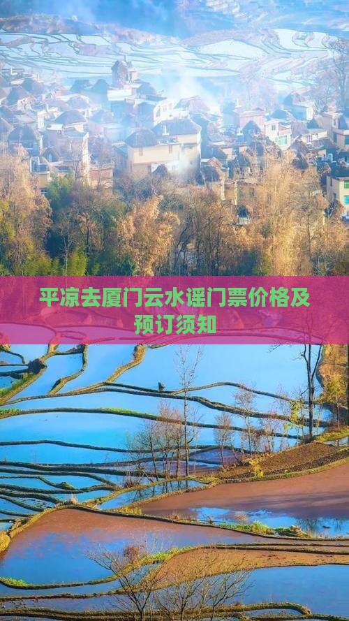 平凉去厦门云水谣门票价格及预订须知