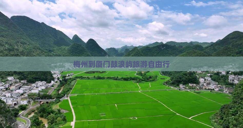 梅州到厦门鼓浪屿旅游自由行
