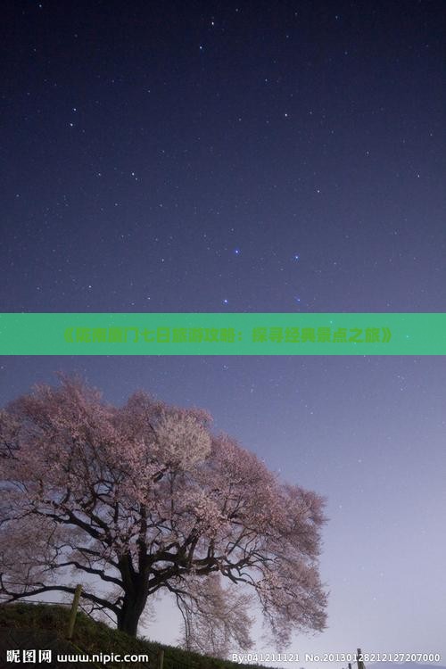 《陇南厦门七日旅游攻略：探寻经典景点之旅》