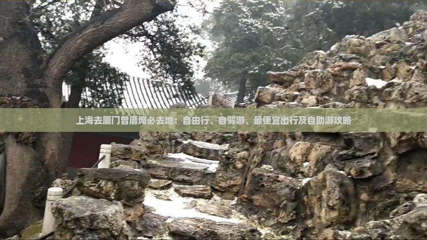 上海去厦门曾厝埯必去地：自由行、自驾游、最便宜出行及自助游攻略