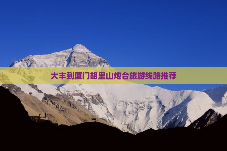 大丰到厦门胡里山炮台旅游线路推荐