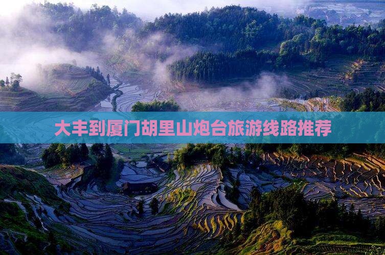 大丰到厦门胡里山炮台旅游线路推荐