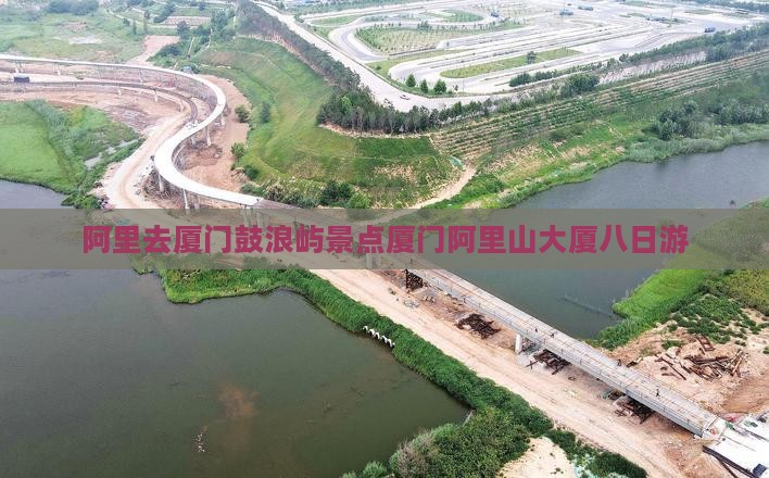 阿里去厦门鼓浪屿景点厦门阿里山大厦八日游