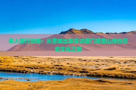 单人旅行攻略：从晋城出发探访厦门胡里山炮台历史文化之旅