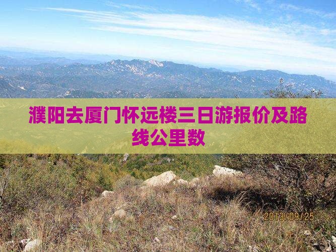 濮阳去厦门怀远楼三日游报价及路线公里数