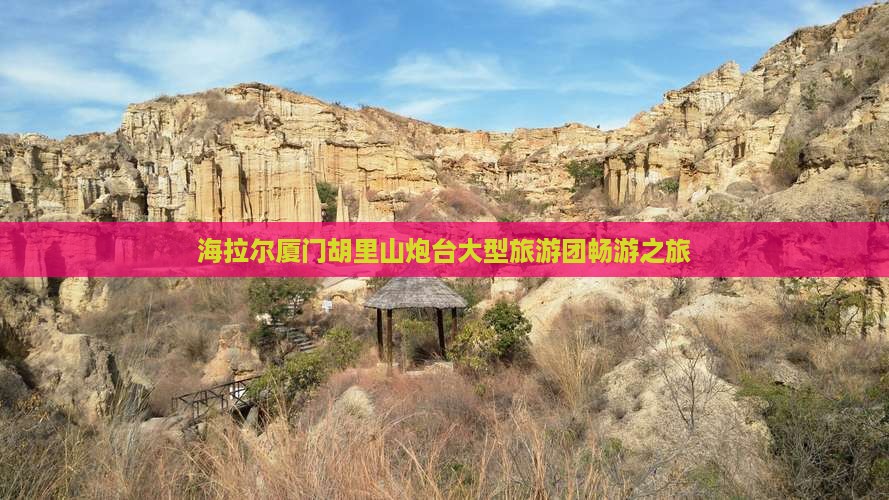 海拉尔厦门胡里山炮台大型旅游团畅游之旅
