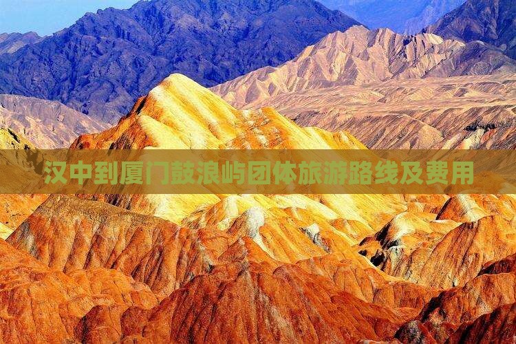 汉中到厦门鼓浪屿团体旅游路线及费用