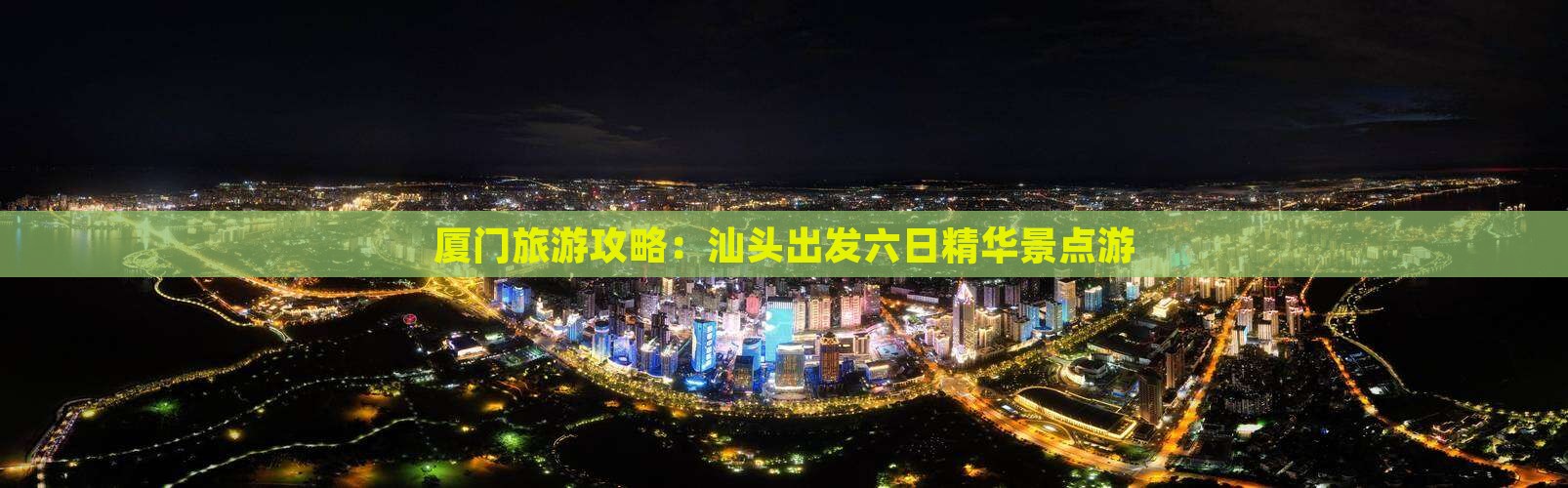 厦门旅游攻略：汕头出发六日精华景点游