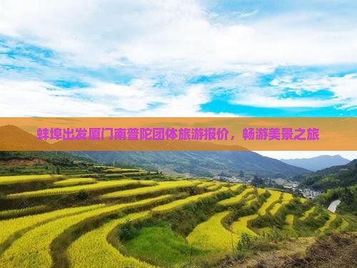 蚌埠出发厦门南普陀团体旅游报价，畅游美景之旅