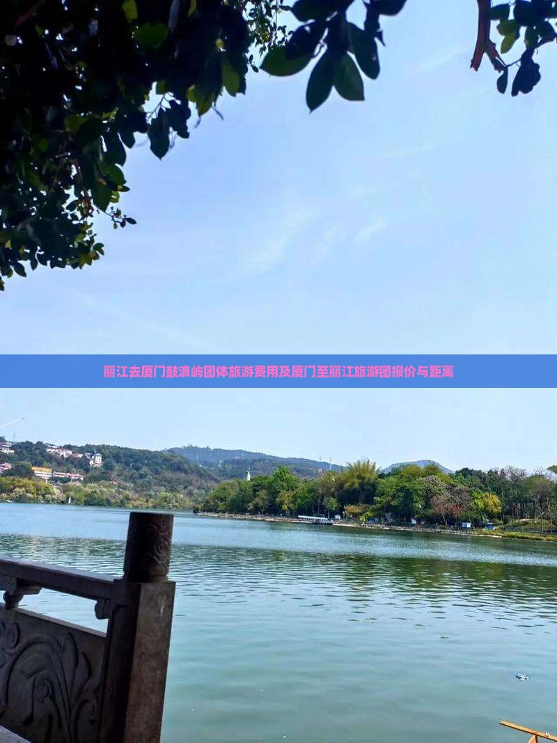 丽江去厦门鼓浪屿团体旅游费用及厦门至丽江旅游团报价与距离