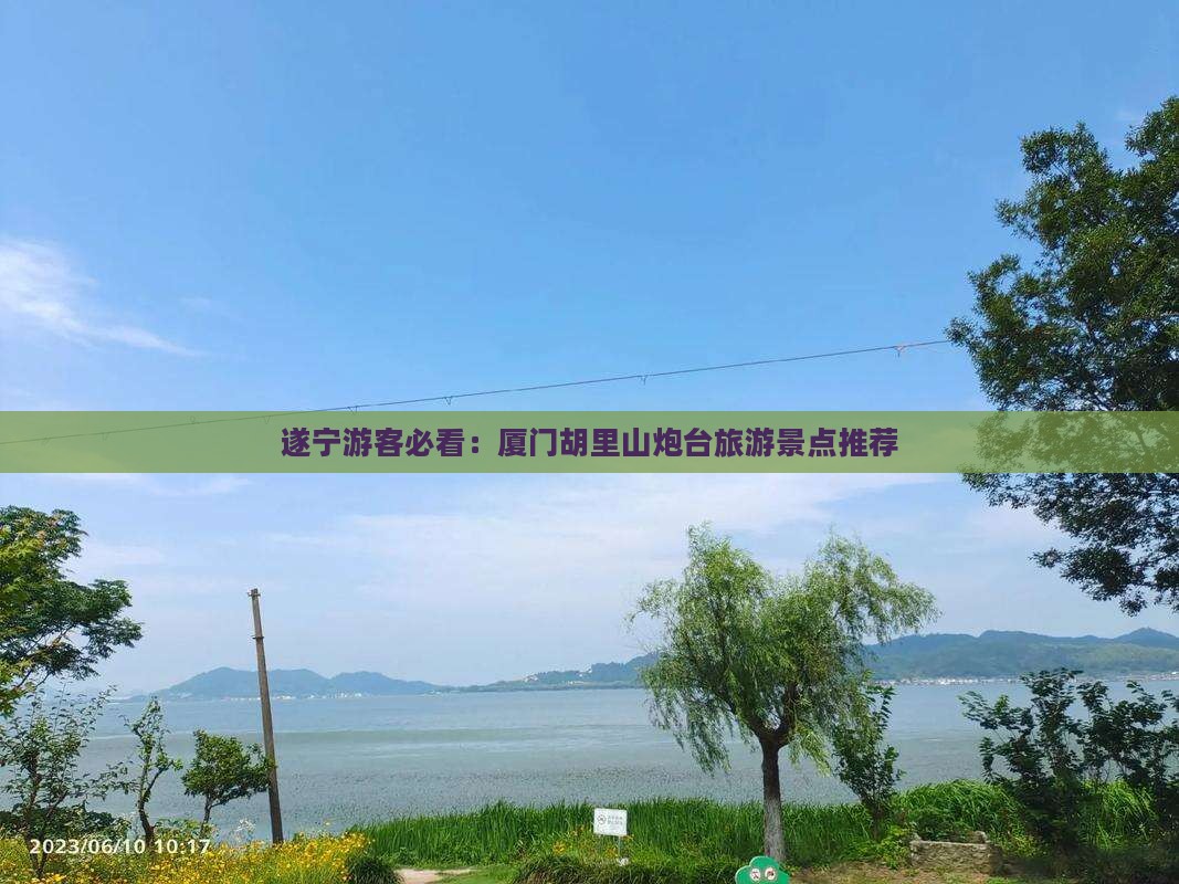遂宁游客必看：厦门胡里山炮台旅游景点推荐