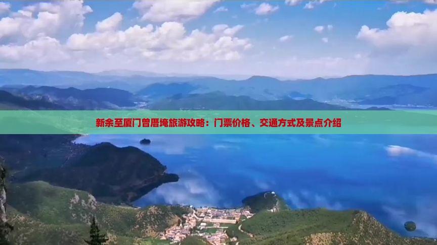 新余至厦门曾厝埯旅游攻略：门票价格、交通方式及景点介绍