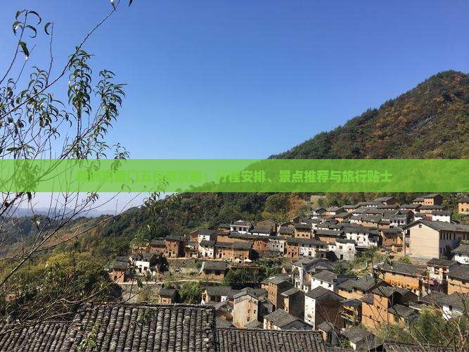 株洲到厦门五日游攻略：行程安排、景点推荐与旅行贴士