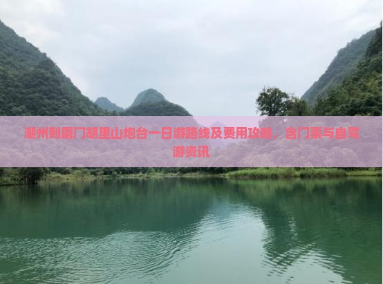 潮州到厦门胡里山炮台一日游路线及费用攻略，含门票与自驾游资讯