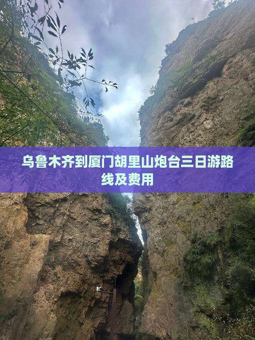 乌鲁木齐到厦门胡里山炮台三日游路线及费用
