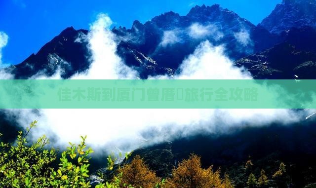 佳木斯到厦门曾厝垵旅行全攻略