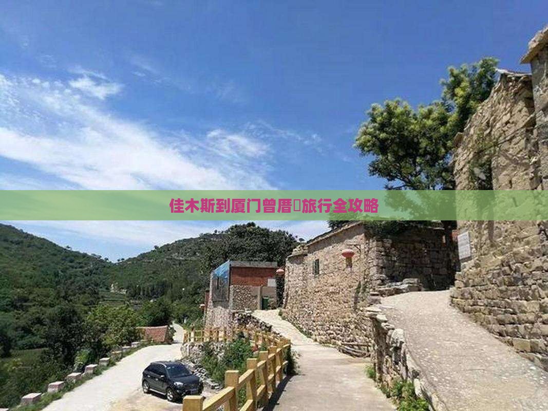 佳木斯到厦门曾厝垵旅行全攻略