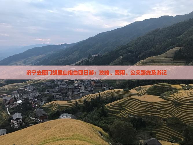 济宁去厦门胡里山炮台四日游：攻略、费用、公交路线及游记