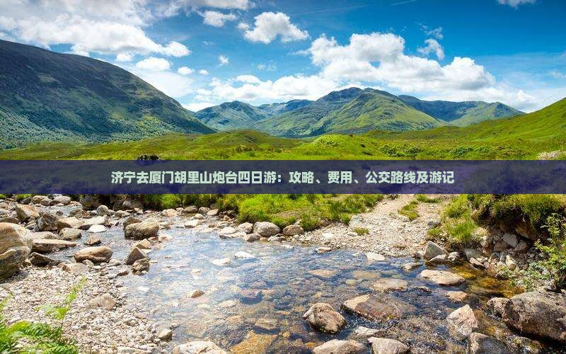 济宁去厦门胡里山炮台四日游：攻略、费用、公交路线及游记